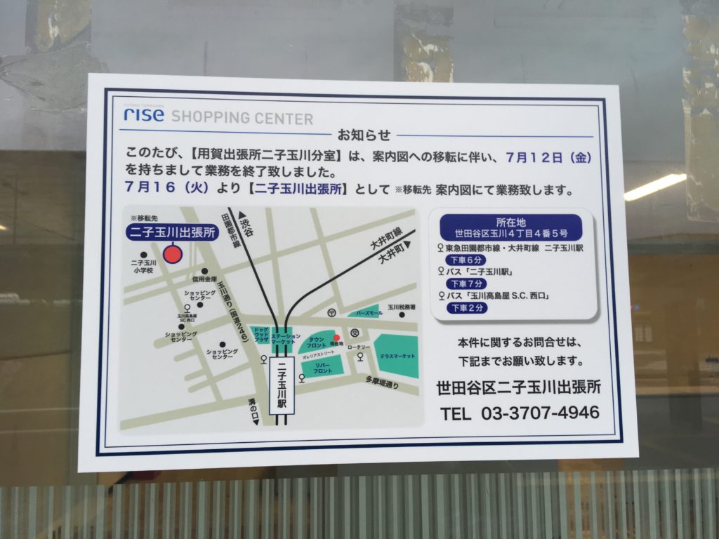 二子玉川駅近くにあった世田谷区の区役所の出張所が移転になりました
